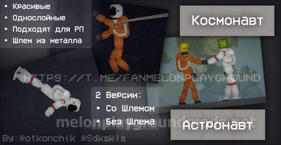 Cosmonaut and Astronaut Mod