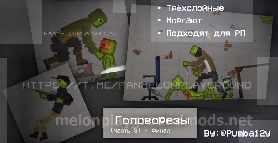 Моды melon playground телеграм